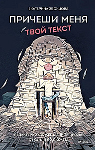 Причеши меня. Твой текст. Редактура художественной прозы: от стиля до сюжета