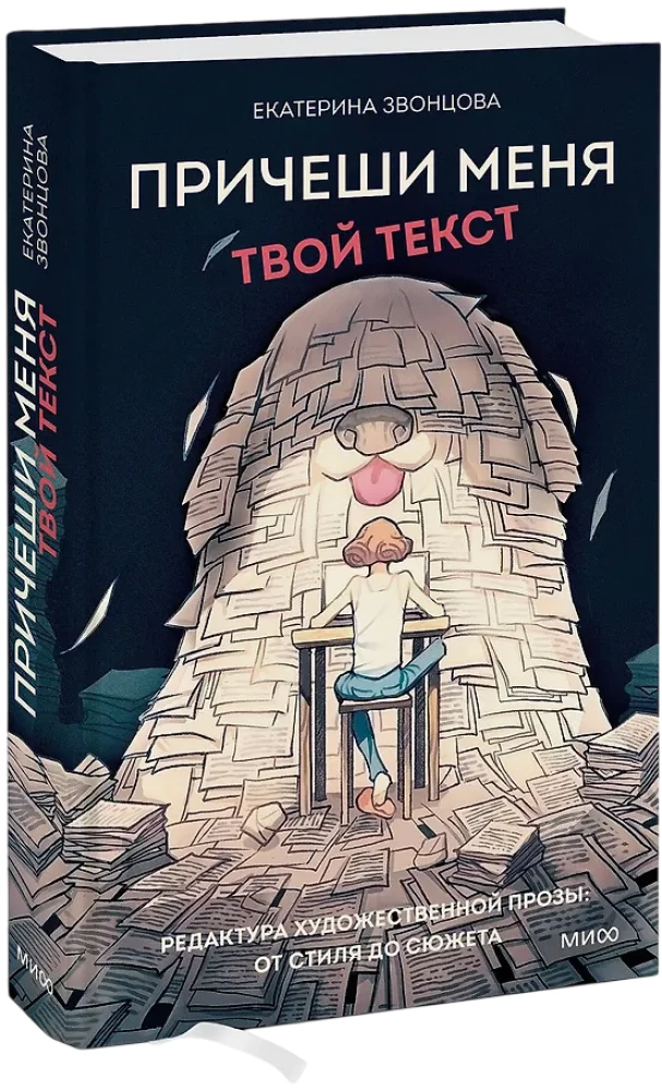 Причеши меня. Твой текст. Редактура художественной прозы: от стиля до сюжета