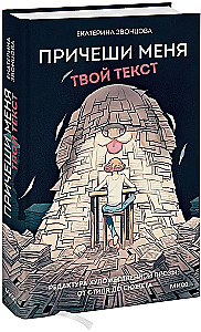 Причеши меня. Твой текст. Редактура художественной прозы: от стиля до сюжета