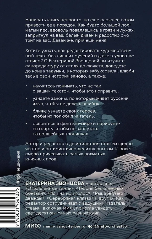 Причеши меня. Твой текст. Редактура художественной прозы: от стиля до сюжета