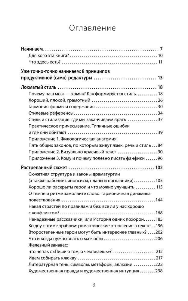Причеши меня. Твой текст. Редактура художественной прозы: от стиля до сюжета