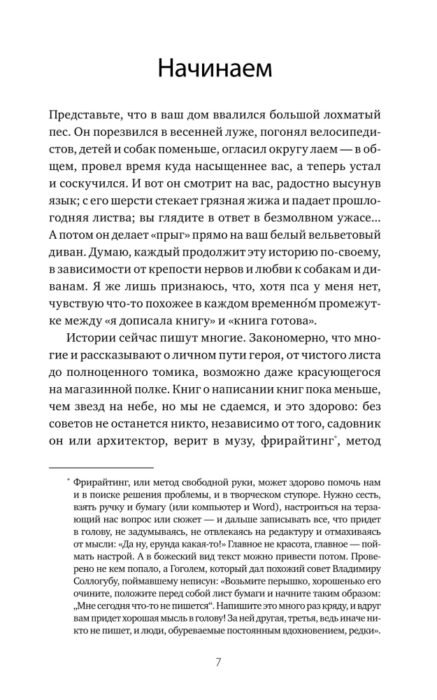 Причеши меня. Твой текст. Редактура художественной прозы: от стиля до сюжета
