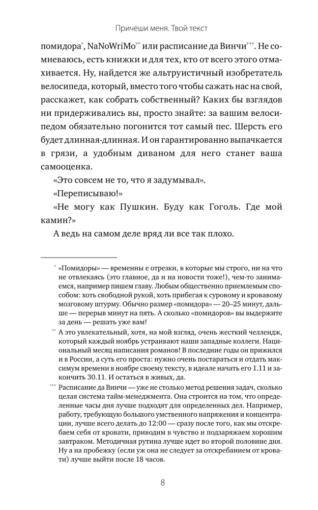 Причеши меня. Твой текст. Редактура художественной прозы: от стиля до сюжета