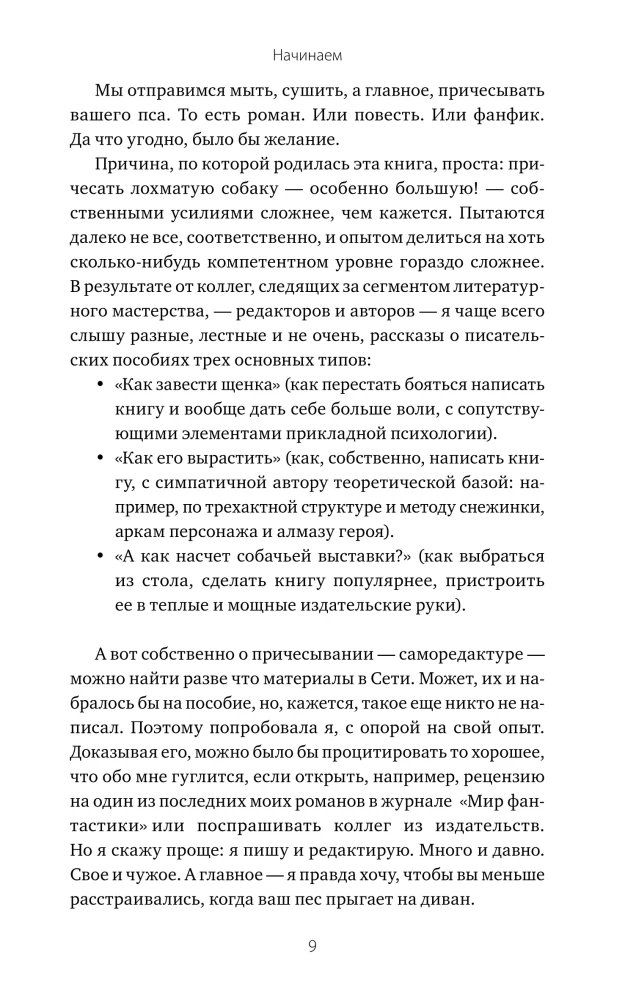 Причеши меня. Твой текст. Редактура художественной прозы: от стиля до сюжета