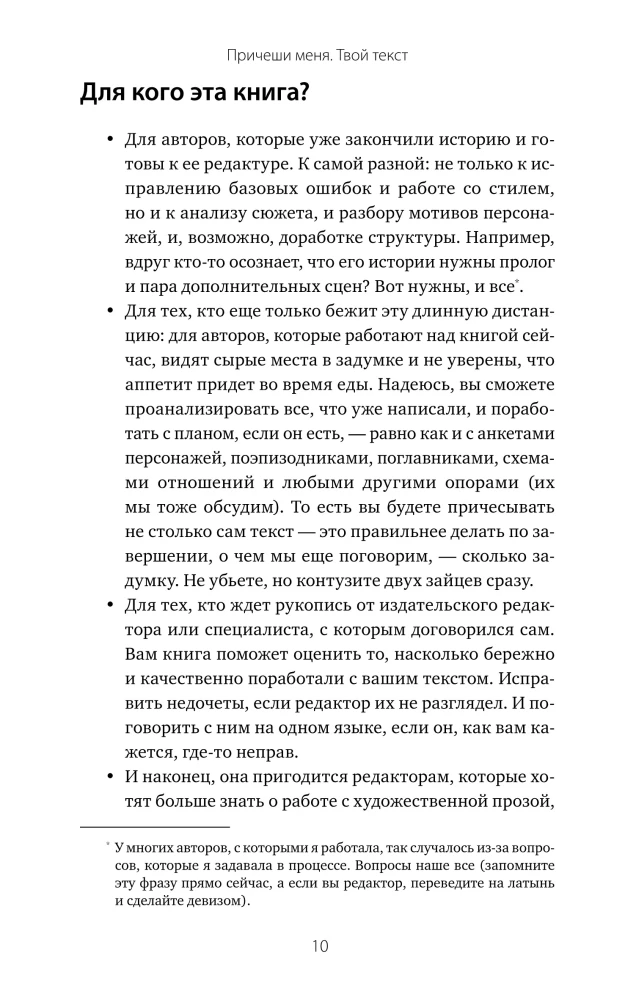 Причеши меня. Твой текст. Редактура художественной прозы: от стиля до сюжета