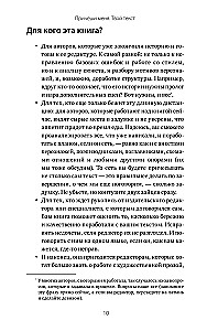 Причеши меня. Твой текст. Редактура художественной прозы: от стиля до сюжета