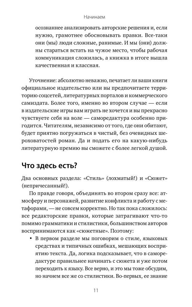 Причеши меня. Твой текст. Редактура художественной прозы: от стиля до сюжета