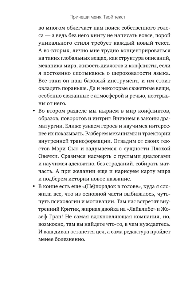 Причеши меня. Твой текст. Редактура художественной прозы: от стиля до сюжета