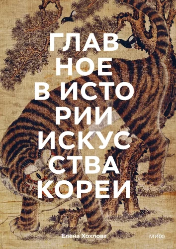 Peamine Korea kunstiajaloo kohta. Olulised teosed, teemad, nimed, tehnikad