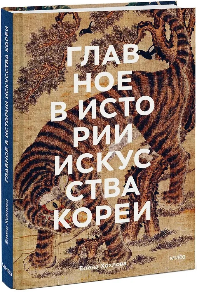 Главное в истории искусства Кореи. Ключевые произведения, темы, имена, техники