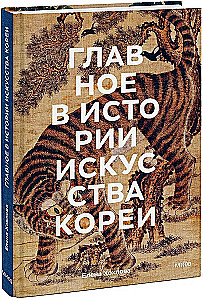 Главное в истории искусства Кореи. Ключевые произведения, темы, имена, техники