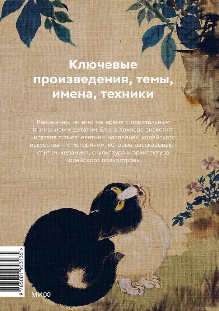 Главное в истории искусства Кореи. Ключевые произведения, темы, имена, техники