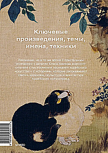 Главное в истории искусства Кореи. Ключевые произведения, темы, имена, техники