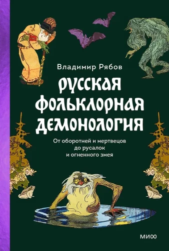 Rosyjska folklorystyczna demonologia. Od wilkołaków i zmarłych do rusalki i ognistego węża