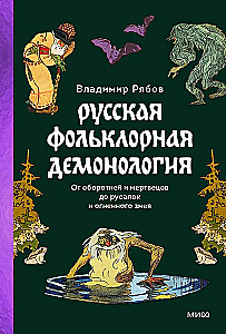 Rosyjska folklorystyczna demonologia. Od wilkołaków i zmarłych do rusalki i ognistego węża