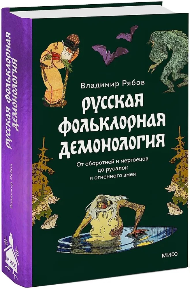 Rosyjska folklorystyczna demonologia. Od wilkołaków i zmarłych do rusalki i ognistego węża