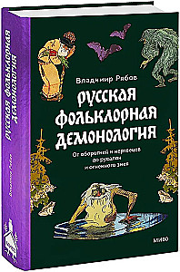 Rosyjska folklorystyczna demonologia. Od wilkołaków i zmarłych do rusalki i ognistego węża