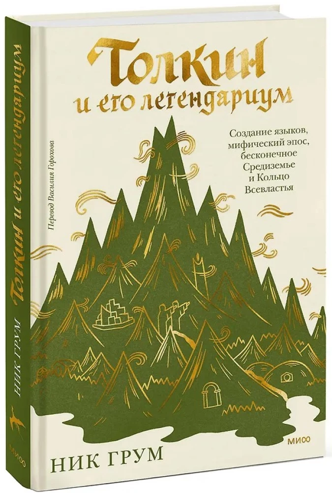 Толкин и его легендариум. Создание языков, мифический эпос, бесконечное Средиземье и Кольцо Всевластья