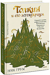 Толкин и его легендариум. Создание языков, мифический эпос, бесконечное Средиземье и Кольцо Всевластья