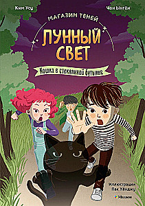 Магазин теней - Лунный свет. Книга 2. Кошка в стеклянной бутылке