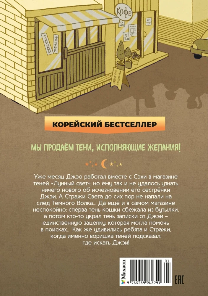 Магазин теней - Лунный свет. Книга 2. Кошка в стеклянной бутылке