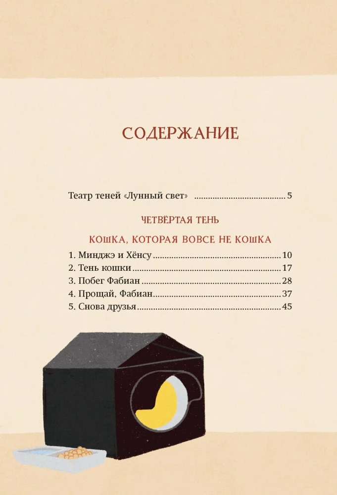 Магазин теней - Лунный свет. Книга 2. Кошка в стеклянной бутылке
