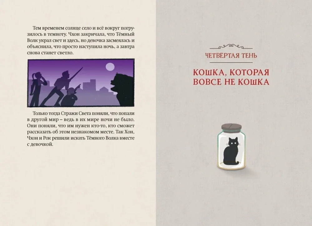 Магазин теней - Лунный свет. Книга 2. Кошка в стеклянной бутылке