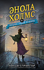 Enola Holmes und das Geheimnis des grauen Siegels