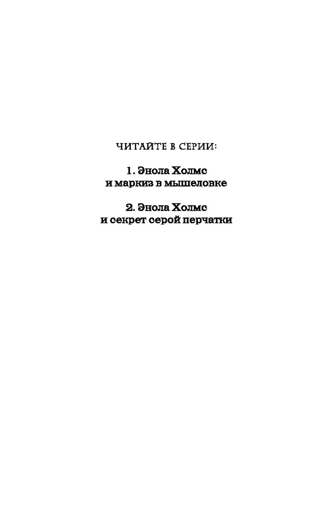 Enola Holmes und das Geheimnis des grauen Siegels