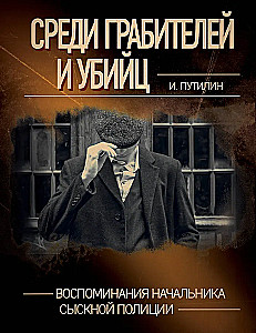 Среди грабителей и убийц. Воспоминания начальника сыскной полиции