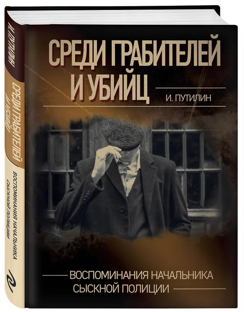 Среди грабителей и убийц. Воспоминания начальника сыскной полиции