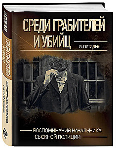 Среди грабителей и убийц. Воспоминания начальника сыскной полиции