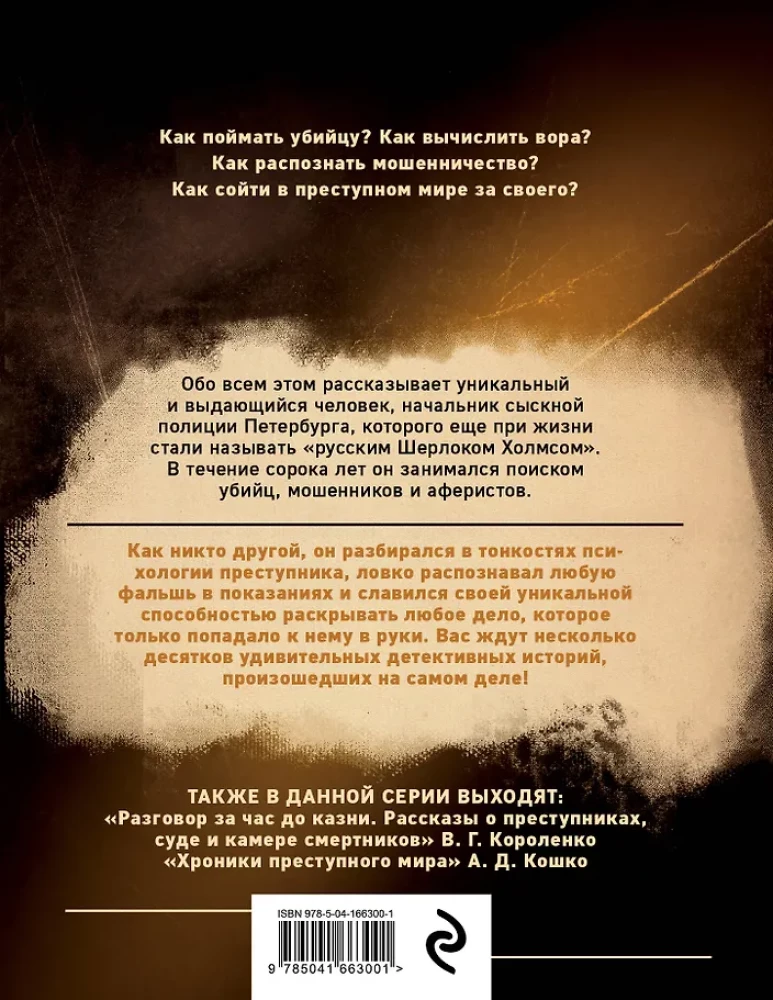 Среди грабителей и убийц. Воспоминания начальника сыскной полиции
