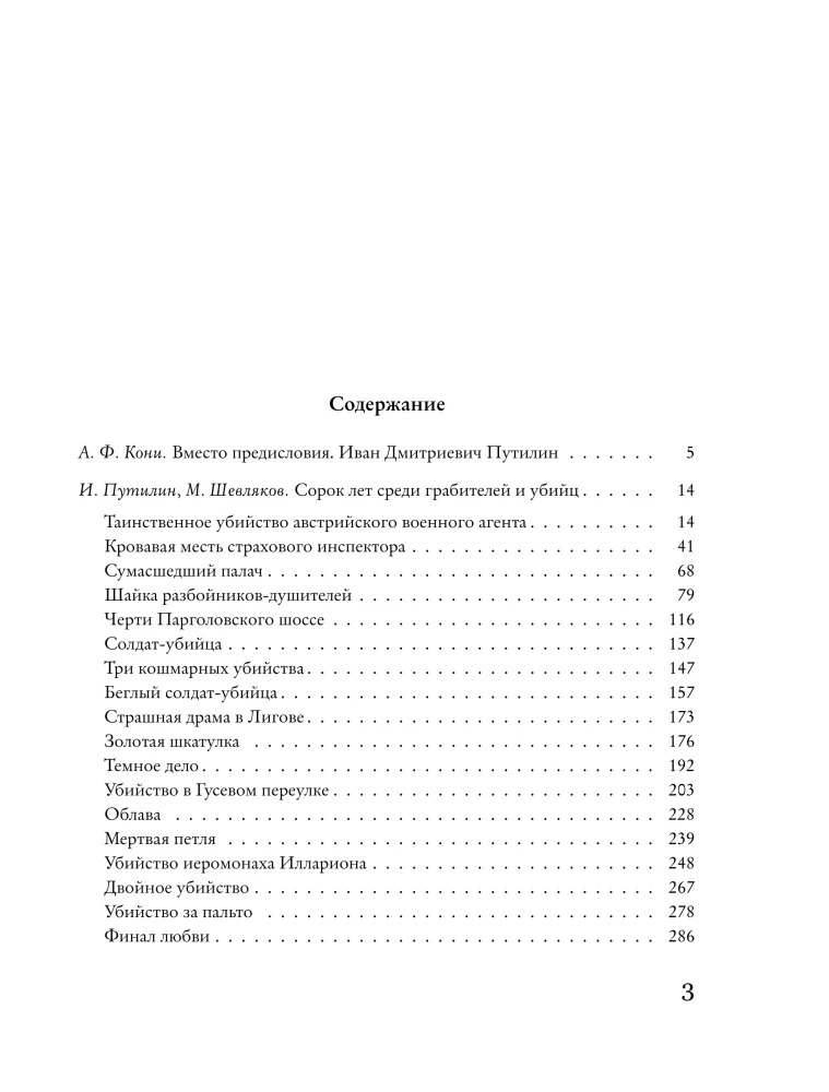 Среди грабителей и убийц. Воспоминания начальника сыскной полиции