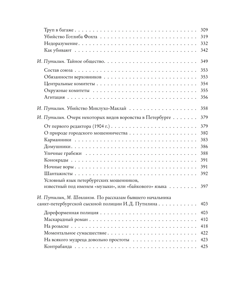 Среди грабителей и убийц. Воспоминания начальника сыскной полиции