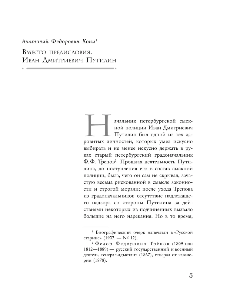 Среди грабителей и убийц. Воспоминания начальника сыскной полиции