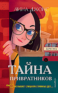 Тайна привратников