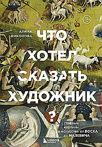 Was wollte der Künstler sagen? Die wichtigsten Bilder in der Kunst von Bosch bis Malewitsch, neue Aufmachung
