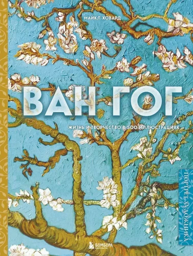 Van Gogh. Życie i twórczość w 500 obrazach