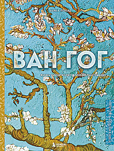 Van Gogh. Life and Creativity in 500 Paintings
