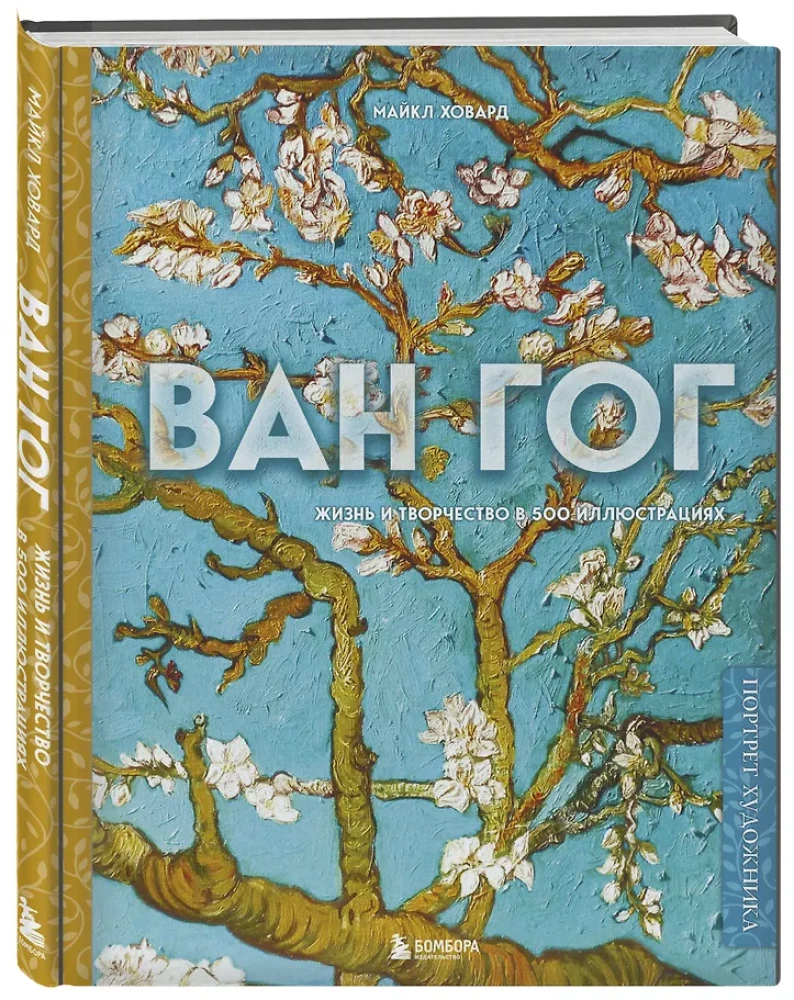 Van Gogh. Life and Creativity in 500 Paintings