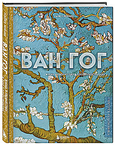 Van Gogh. Life and Creativity in 500 Paintings