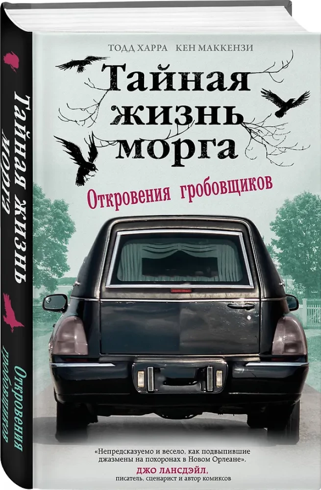 Тайная жизнь морга. Откровения гробовщиков
