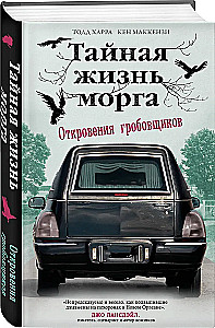 Тайная жизнь морга. Откровения гробовщиков