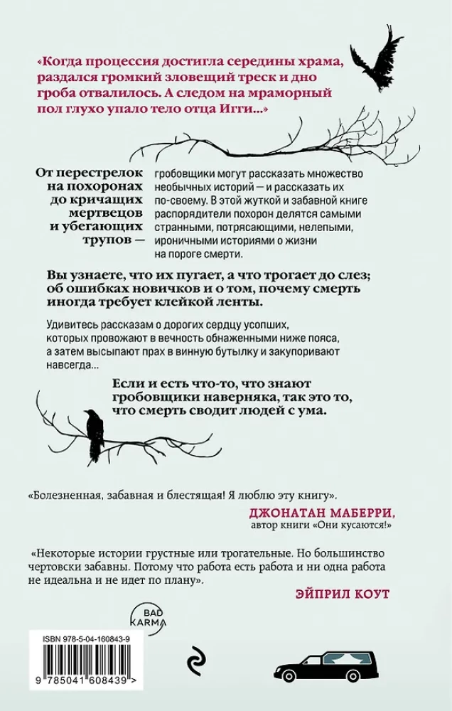 Тайная жизнь морга. Откровения гробовщиков