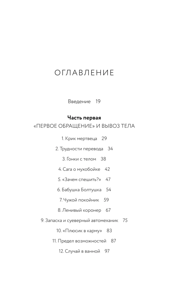 Тайная жизнь морга. Откровения гробовщиков