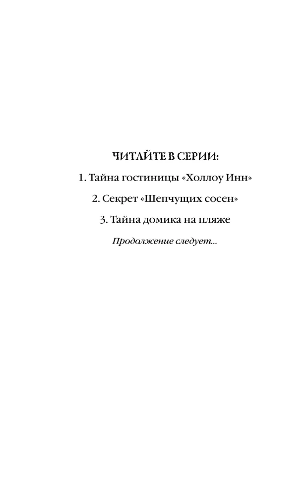 Noslēpums "Čukstošās priedes"