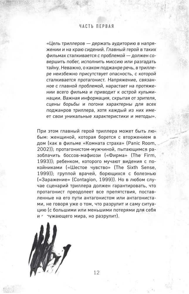 Drehbuchthriller. Wie man es erfindet, wie man es schreibt, wie man es verkauft