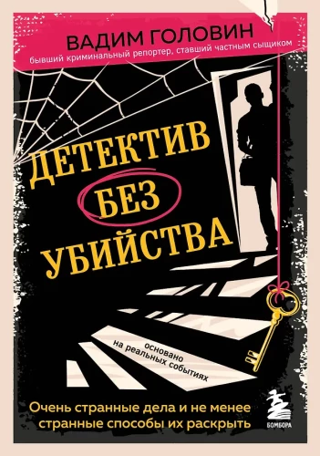 A Detective Without a Murder. Very Strange Cases and No Less Strange Ways to Solve Them