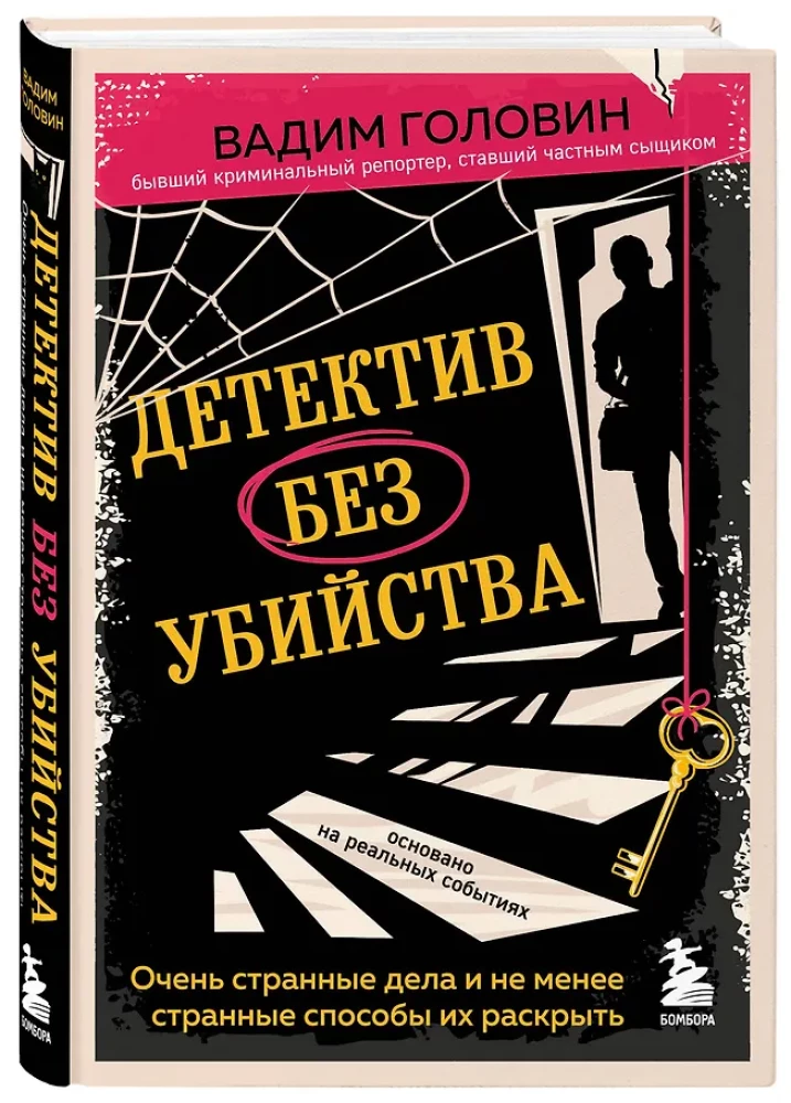 A Detective Without a Murder. Very Strange Cases and No Less Strange Ways to Solve Them